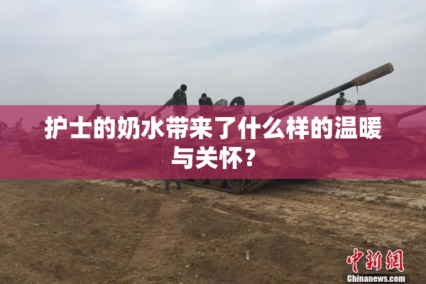 护士的奶水带来了什么样的温暖与关怀？