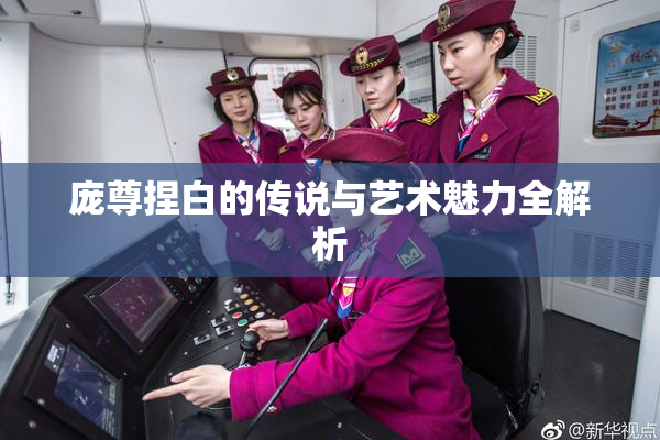 庞尊捏白的传说与艺术魅力全解析
