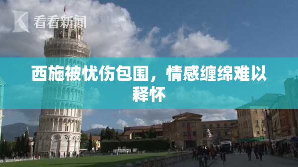 西施被忧伤包围，情感缠绵难以释怀