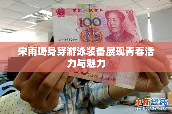 宋雨琦身穿游泳装备展现青春活力与魅力