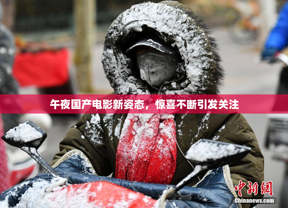 午夜国产电影新姿态，惊喜不断引发关注