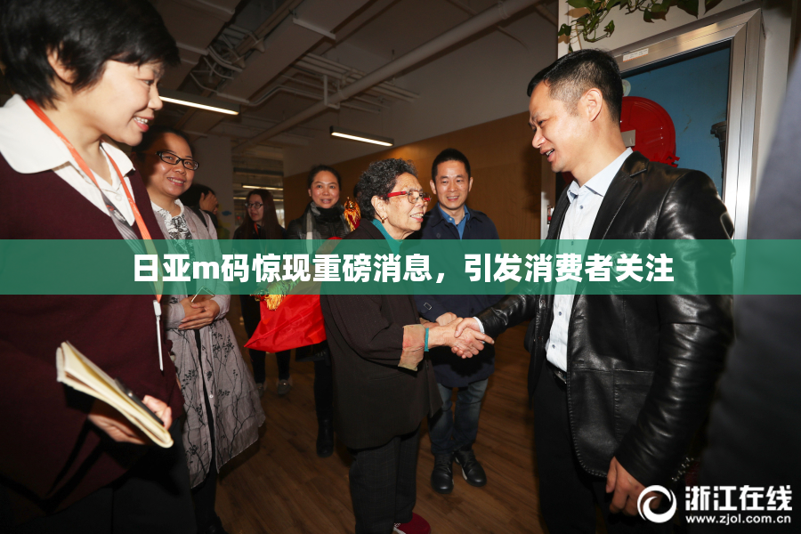 日亚m码惊现重磅消息，引发消费者关注