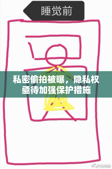 私密偷拍被曝，隐私权亟待加强保护措施
