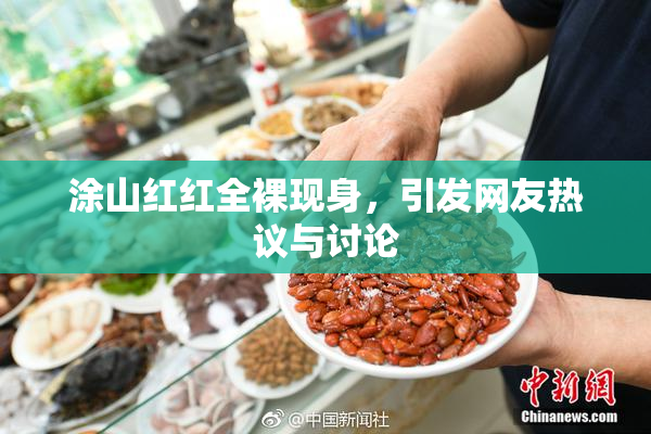 涂山红红全裸现身，引发网友热议与讨论