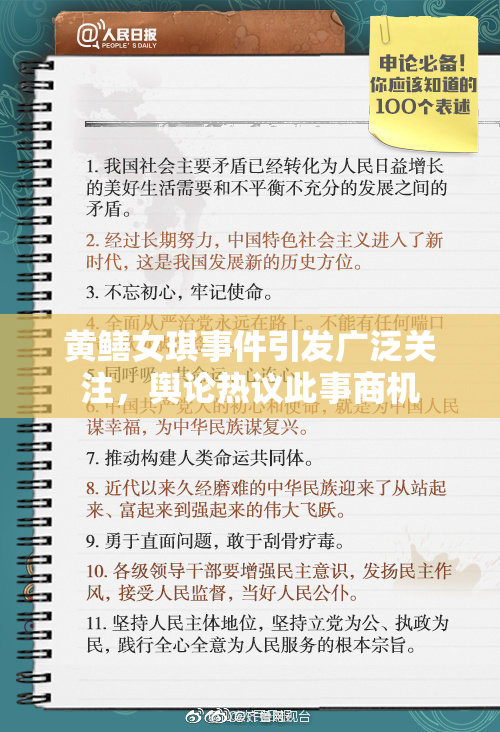 黄鳝女琪事件引发广泛关注，舆论热议此事商机