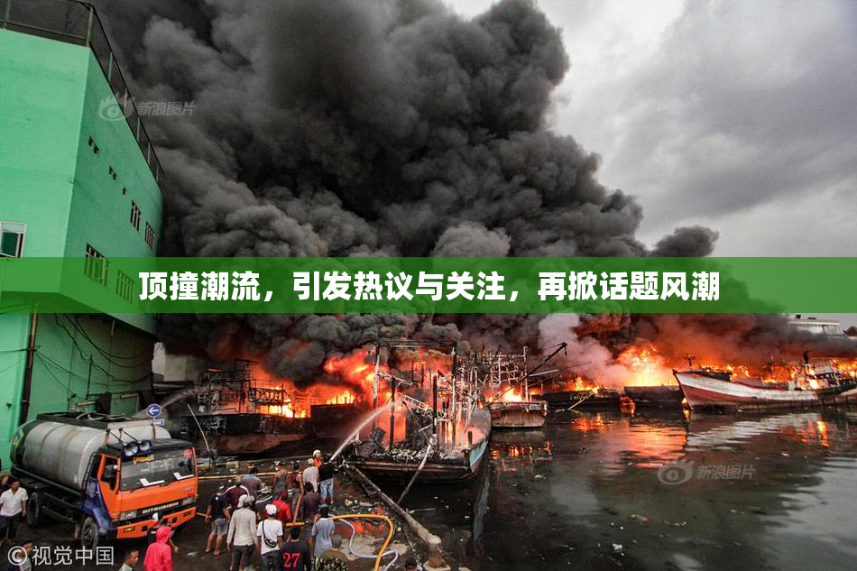 顶撞潮流，引发热议与关注，再掀话题风潮