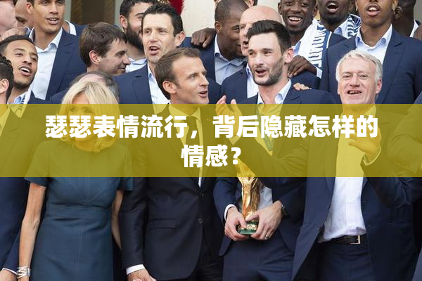 瑟瑟表情流行，背后隐藏怎样的情感？
