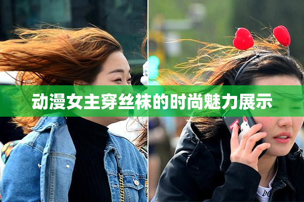 动漫女主穿丝袜的时尚魅力展示