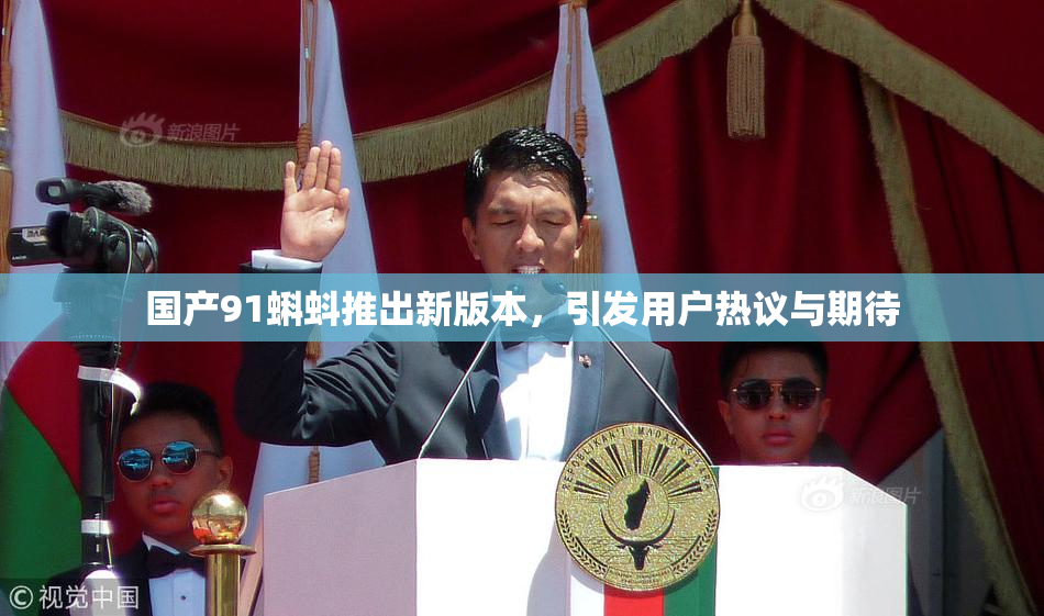 国产91蝌蚪推出新版本，引发用户热议与期待
