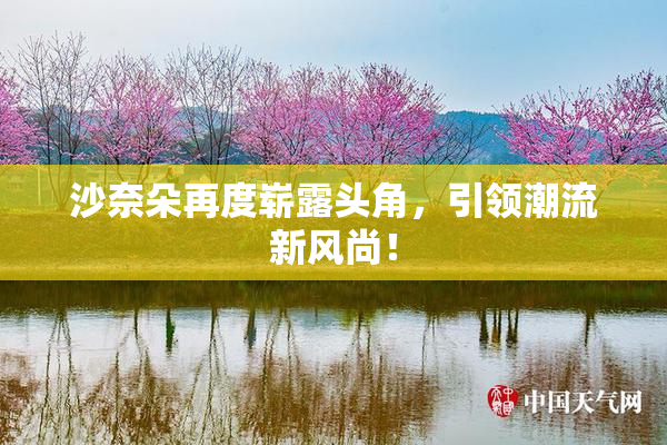 沙奈朵再度崭露头角，引领潮流新风尚！