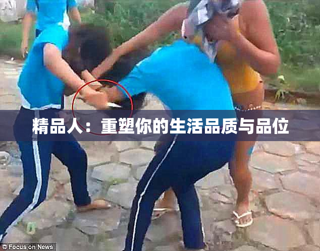 精品人：重塑你的生活品质与品位