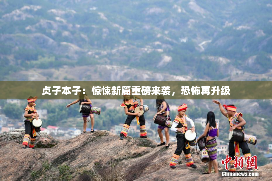 贞子本子：惊悚新篇重磅来袭，恐怖再升级