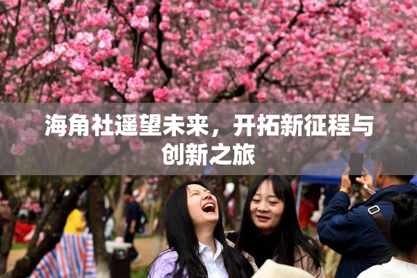 海角社遥望未来，开拓新征程与创新之旅