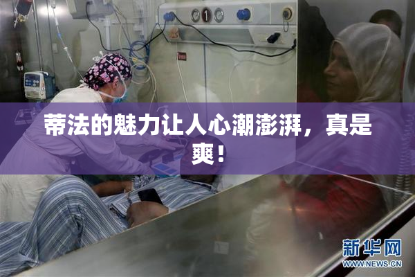 蒂法的魅力让人心潮澎湃，真是爽！