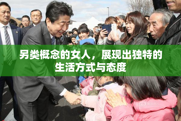另类概念的女人，展现出独特的生活方式与态度