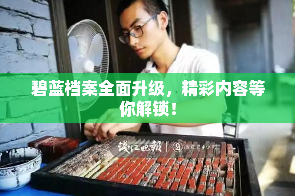 碧蓝档案全面升级，精彩内容等你解锁！