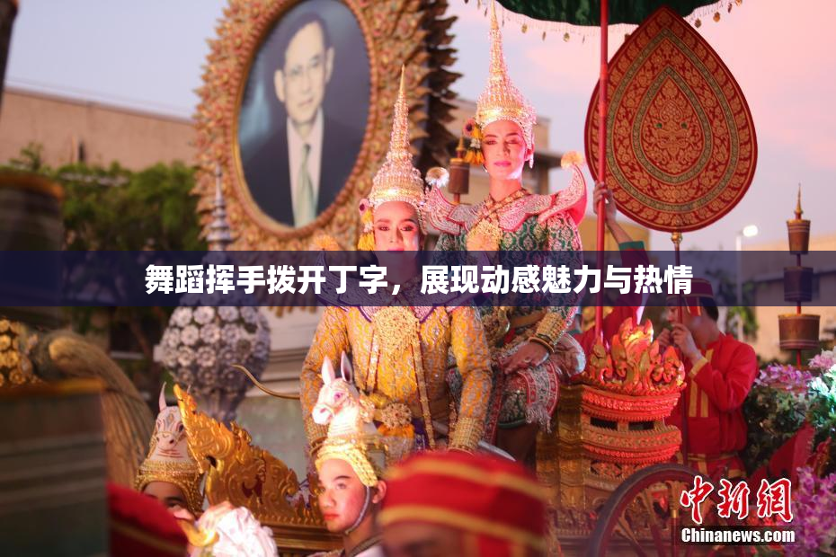 舞蹈挥手拨开丁字，展现动感魅力与热情