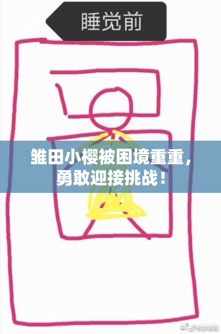 雏田小樱被困境重重，勇敢迎接挑战！