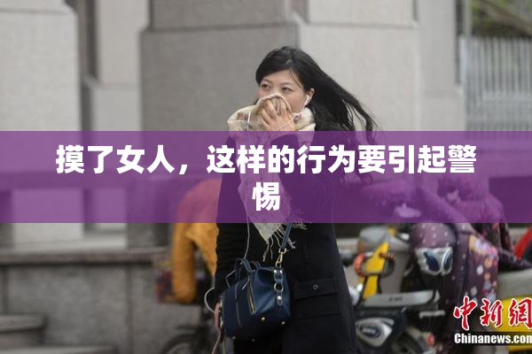 摸了女人，这样的行为要引起警惕