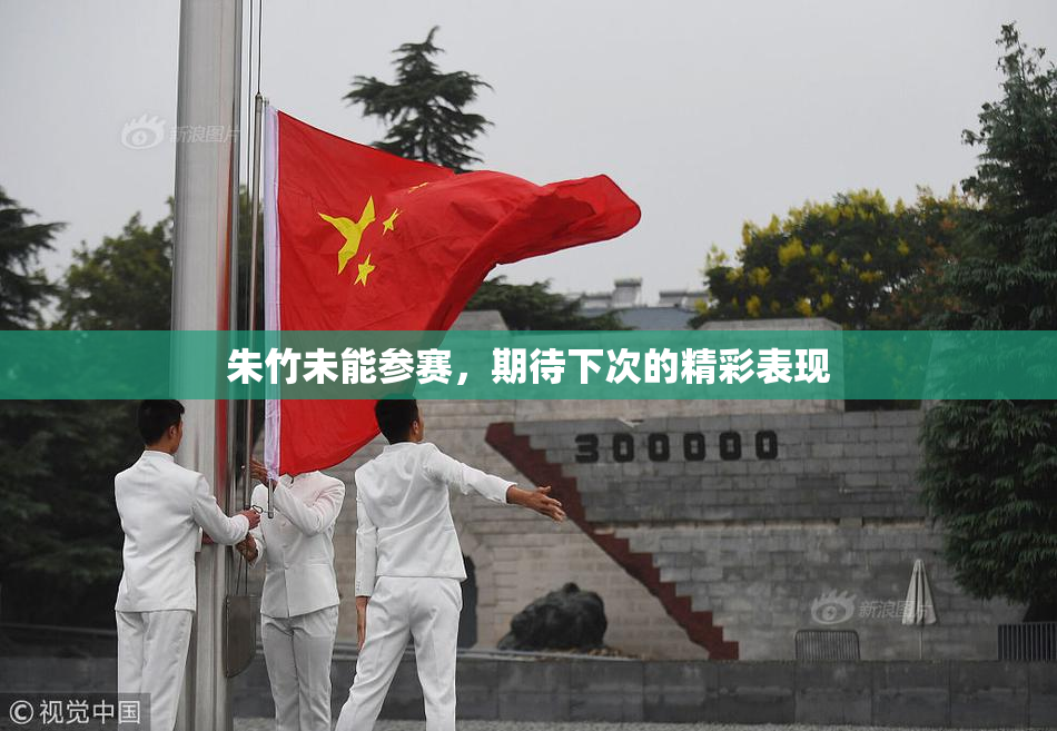 朱竹未能参赛，期待下次的精彩表现
