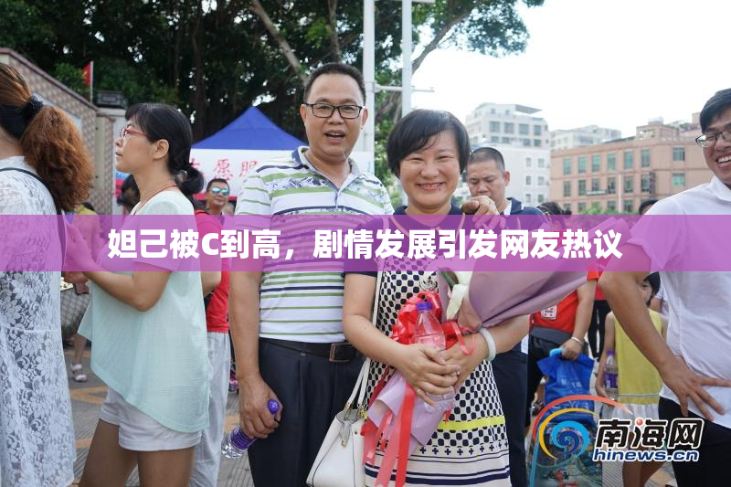 妲己被C到高，剧情发展引发网友热议