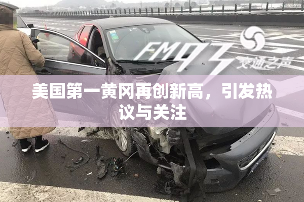 美国第一黄冈再创新高，引发热议与关注