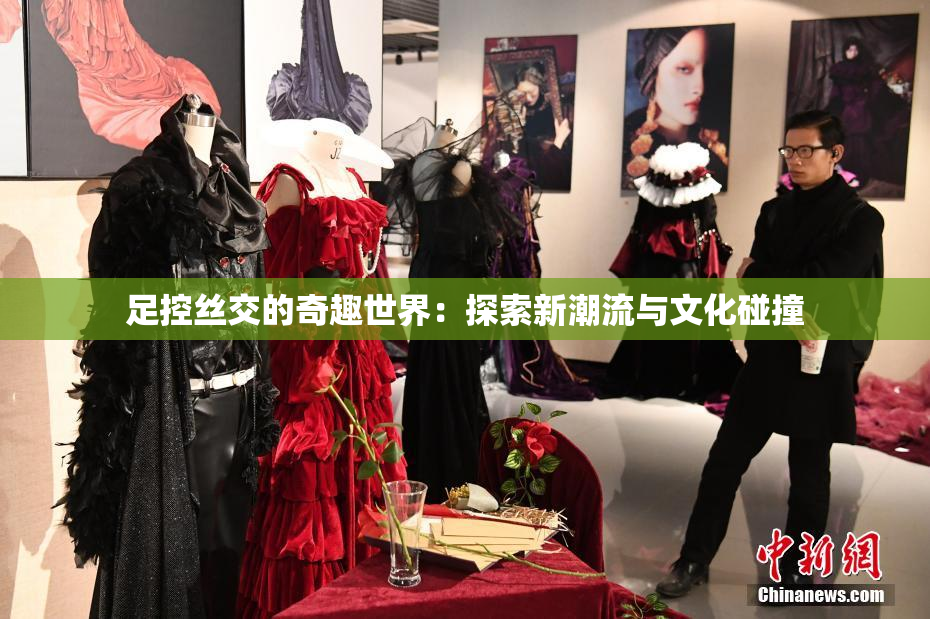 足控丝交的奇趣世界：探索新潮流与文化碰撞