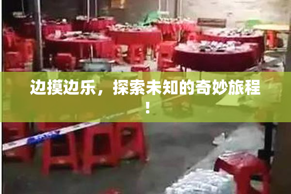 边摸边乐，探索未知的奇妙旅程！