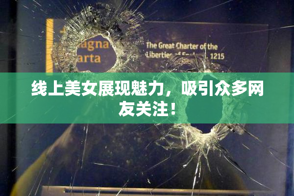 线上美女展现魅力，吸引众多网友关注！