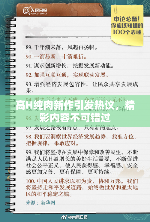 高H纯肉新作引发热议，精彩内容不可错过