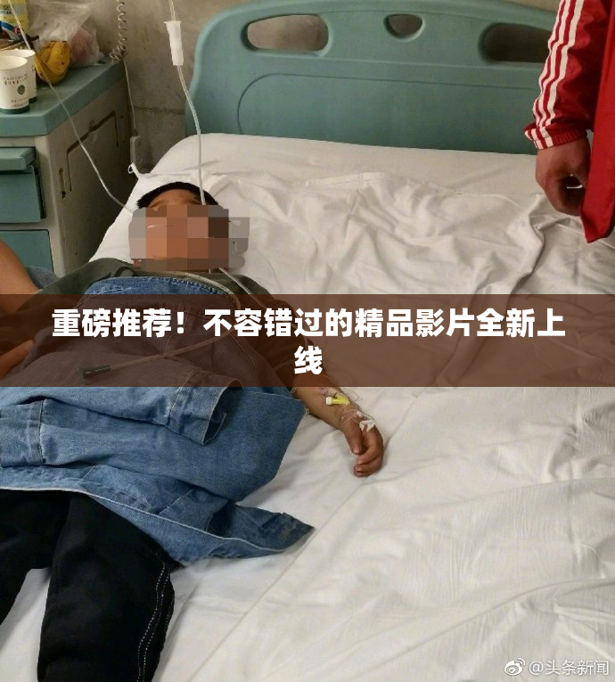 重磅推荐！不容错过的精品影片全新上线