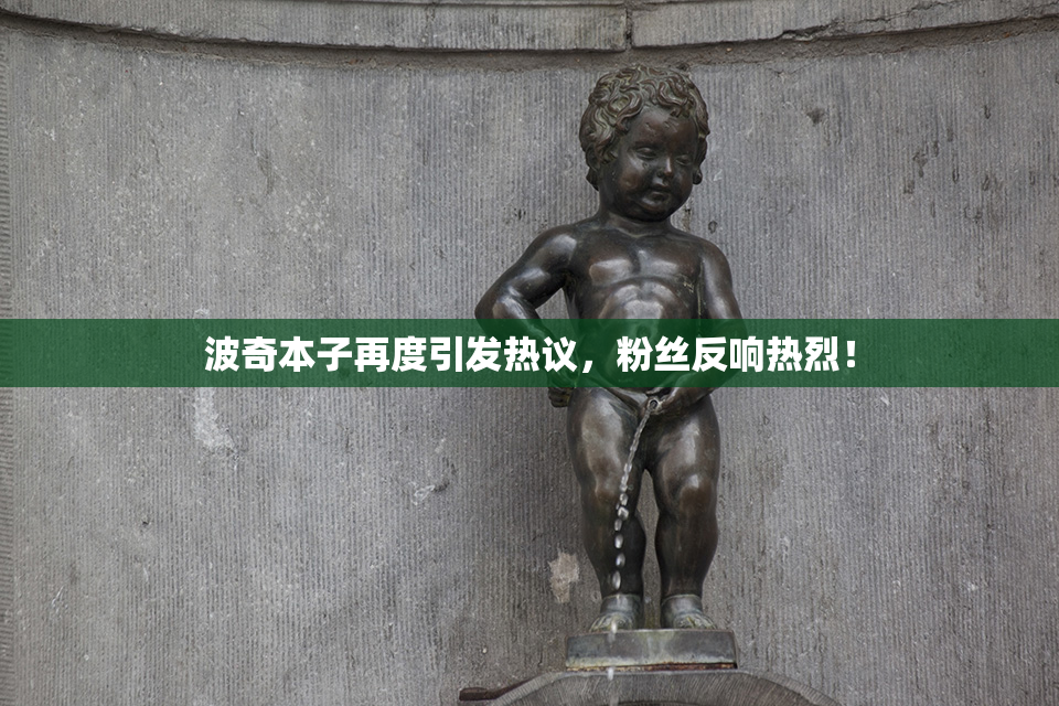 波奇本子再度引发热议，粉丝反响热烈！