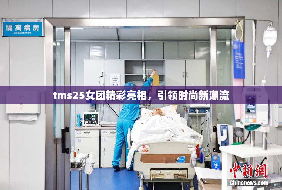 tms25女团精彩亮相，引领时尚新潮流