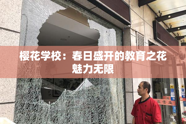 樱花学校：春日盛开的教育之花魅力无限