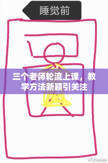 三个老师轮流上课，教学方法新颖引关注