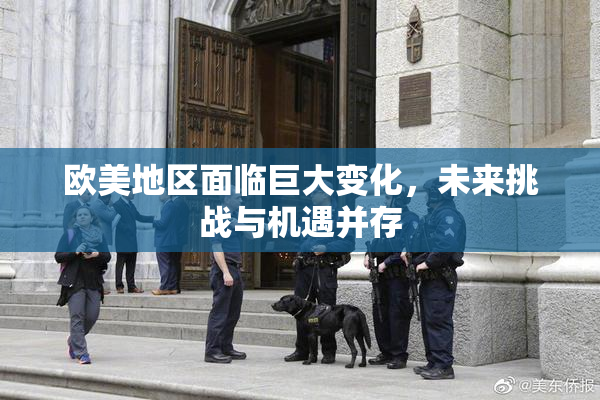 欧美地区面临巨大变化，未来挑战与机遇并存