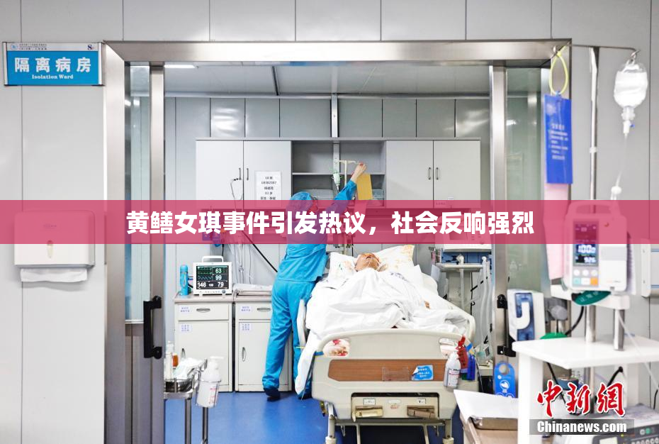 黄鳝女琪事件引发热议，社会反响强烈