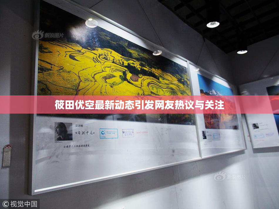 筱田优空最新动态引发网友热议与关注