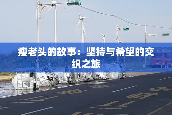 瘦老头的故事：坚持与希望的交织之旅