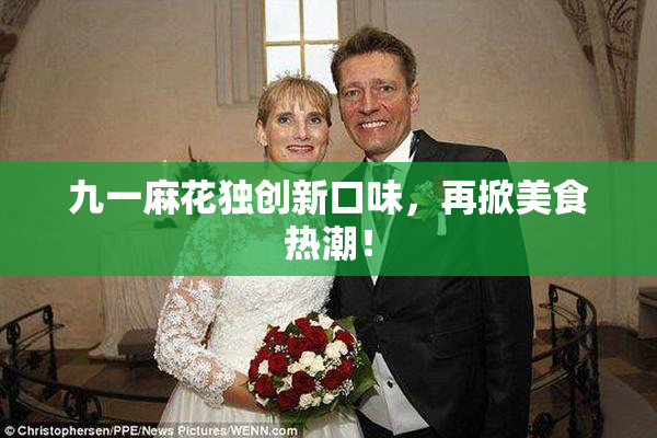 九一麻花独创新口味，再掀美食热潮！