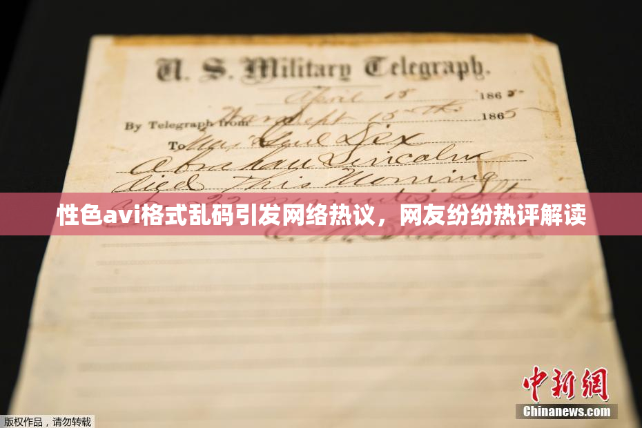 性色avi格式乱码引发网络热议，网友纷纷热评解读
