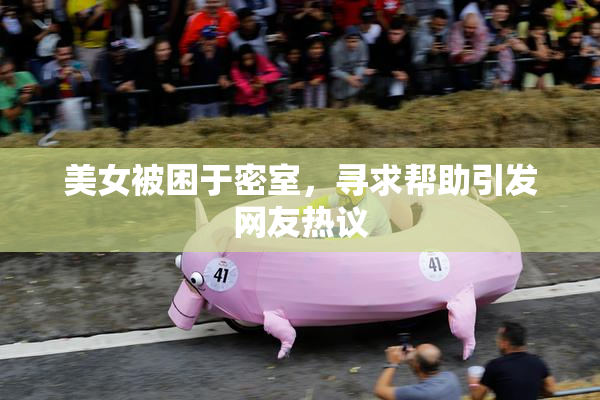 美女被困于密室，寻求帮助引发网友热议