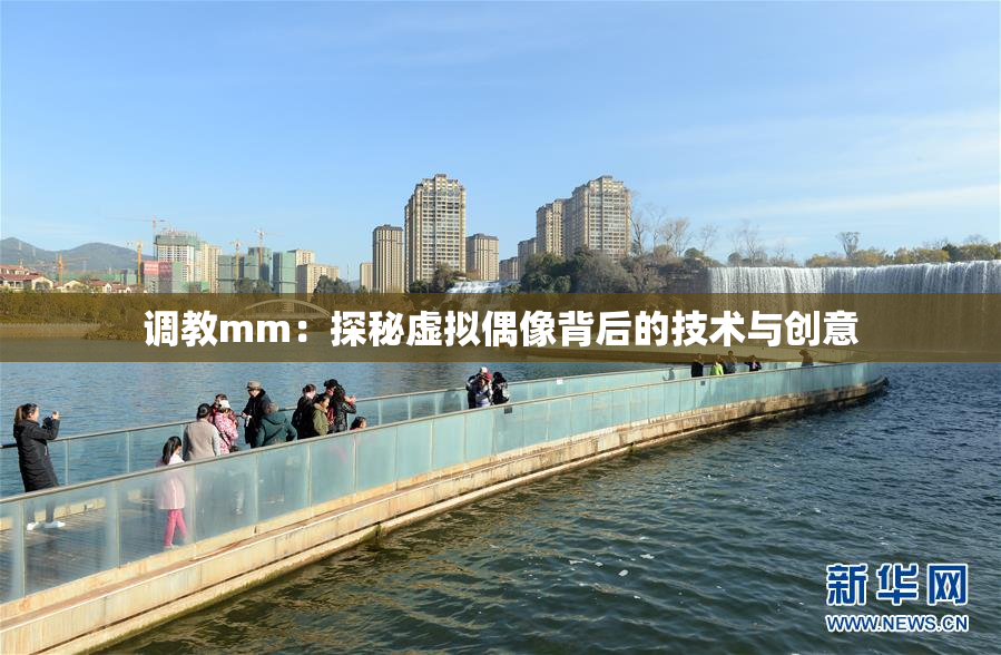 调教mm：探秘虚拟偶像背后的技术与创意