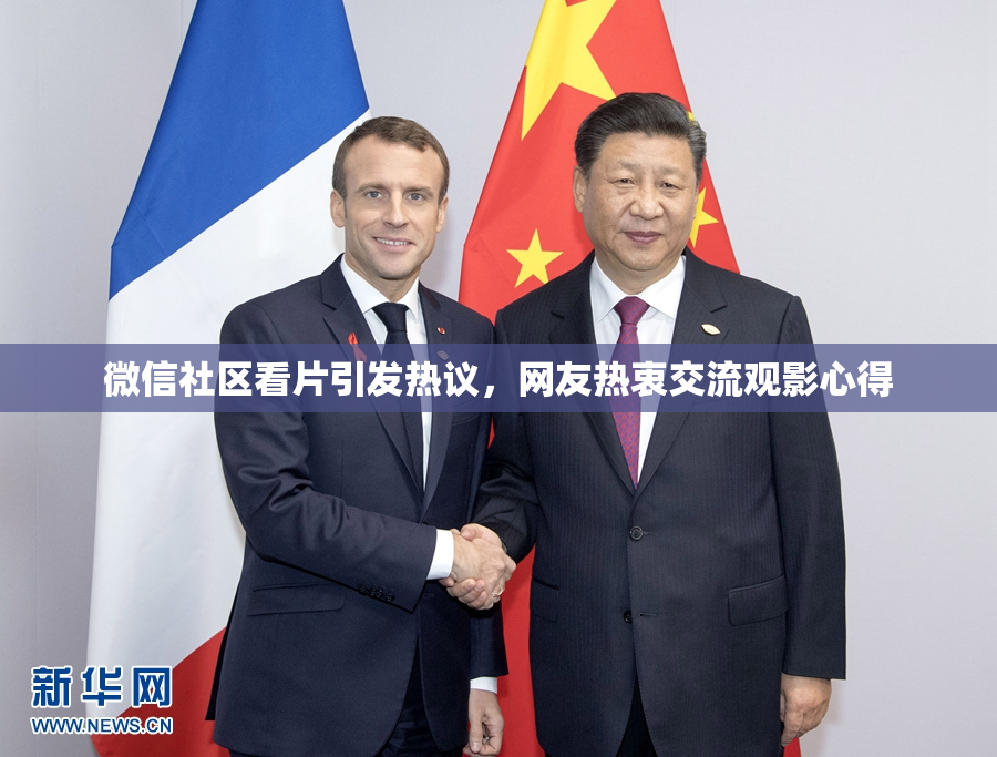 微信社区看片引发热议，网友热衷交流观影心得