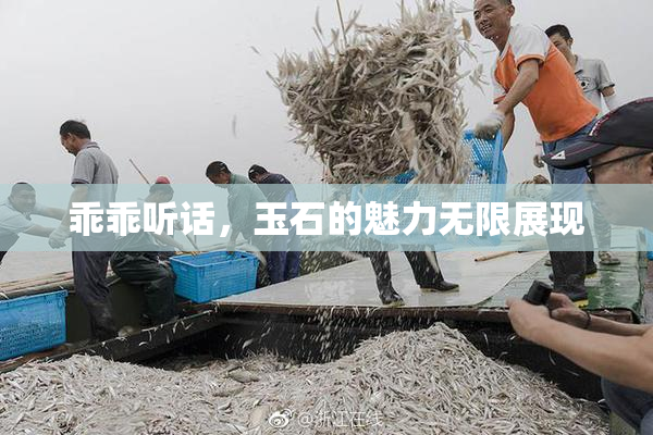 乖乖听话，玉石的魅力无限展现
