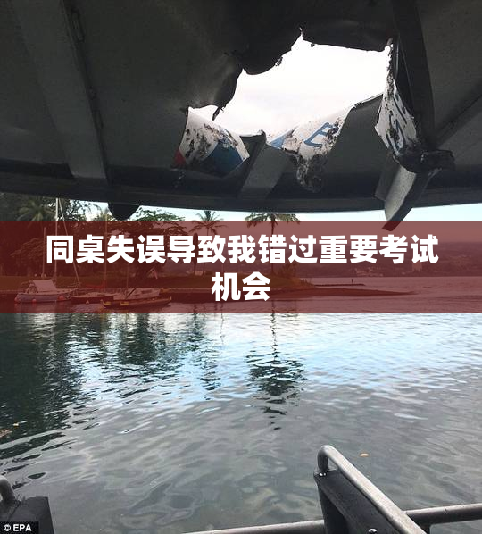 同桌失误导致我错过重要考试机会