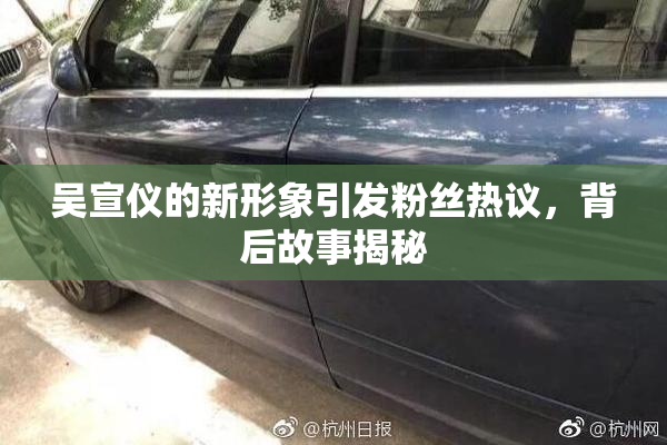 吴宣仪的新形象引发粉丝热议，背后故事揭秘