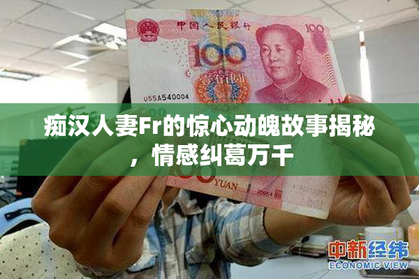 痴汉人妻Fr的惊心动魄故事揭秘，情感纠葛万千