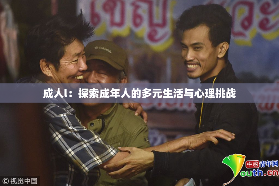成人l：探索成年人的多元生活与心理挑战