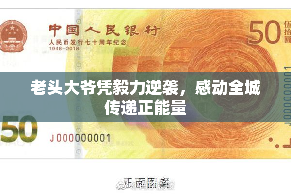 老头大爷凭毅力逆袭，感动全城传递正能量
